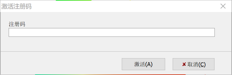 激活注册码